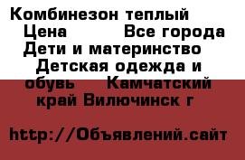 Комбинезон теплый Kerry › Цена ­ 900 - Все города Дети и материнство » Детская одежда и обувь   . Камчатский край,Вилючинск г.